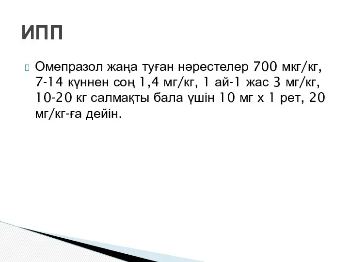 Омепразол жаңа туған нәрестелер 700 мкг/кг, 7-14 күннен соң 1,4