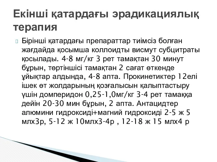 Бірінші қатардағы препараттар тиімсіз болған жағдайда қосымша коллоидты висмут субцитраты