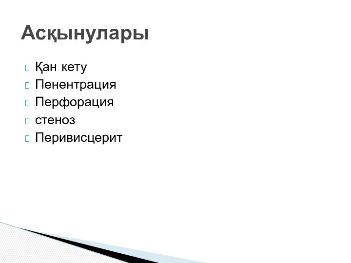 Қан кету Пенентрация Перфорация стеноз Перивисцерит Асқынулары