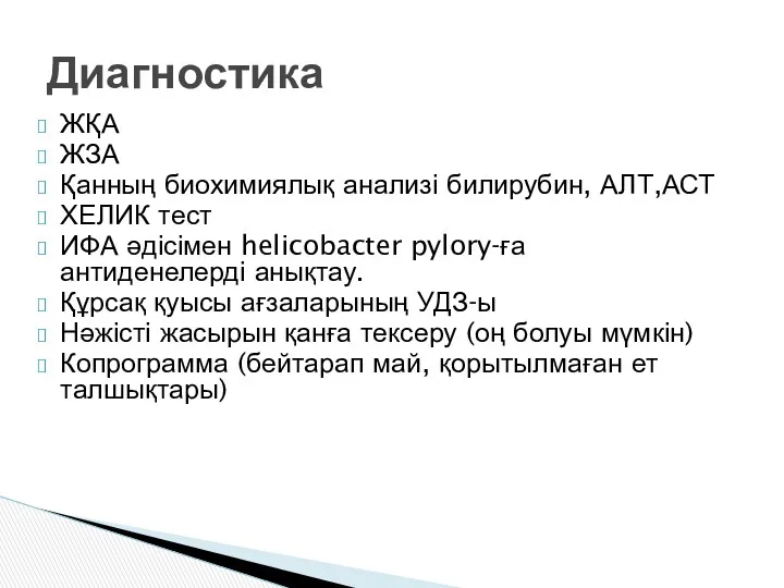 ЖҚА ЖЗА Қанның биохимиялық анализі билирубин, АЛТ,АСТ ХЕЛИК тест ИФА