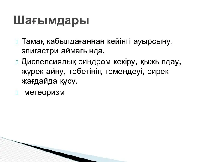 Тамақ қабылдағаннан кейінгі ауырсыну, эпигастри аймағында. Диспепсиялық синдром кекіру, қыжылдау,