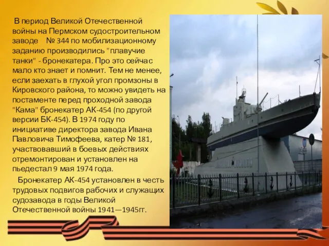 Бронекатер АК-454 В период Великой Отечественной войны на Пермском судостроительном