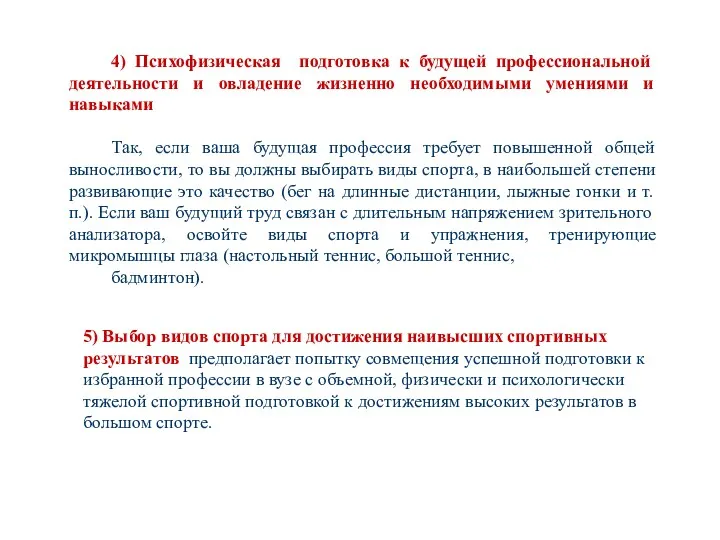 4) Психофизическая подготовка к будущей профессиональной деятельности и овладение жизненно