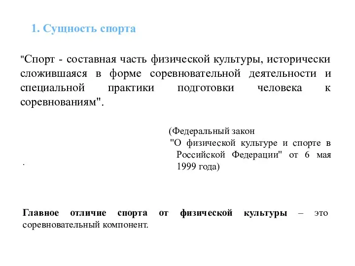 1. Сущность спорта "Спорт - составная часть физической культуры, исторически