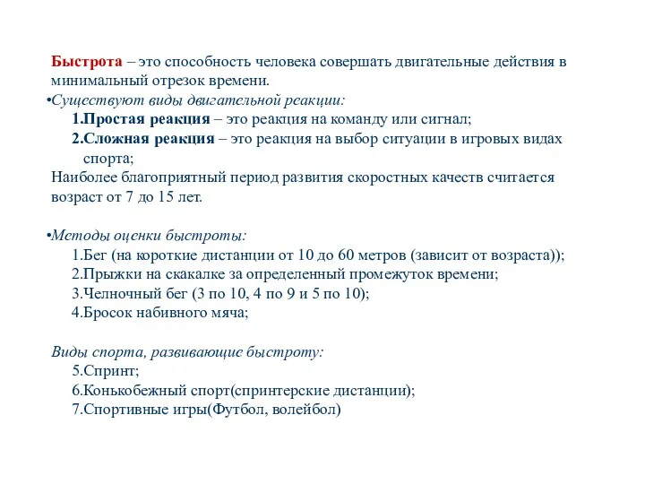 Быстрота – это способность человека совершать двигательные действия в минимальный