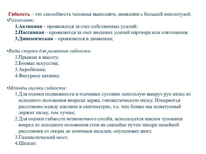 Гибкость – это способность человека выполнять движения с большей амплитудой.