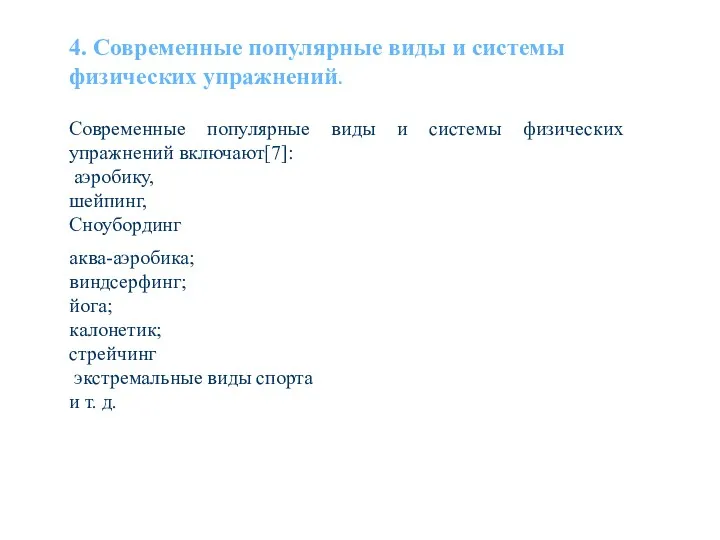 4. Современные популярные виды и системы физических упражнений. Современные популярные