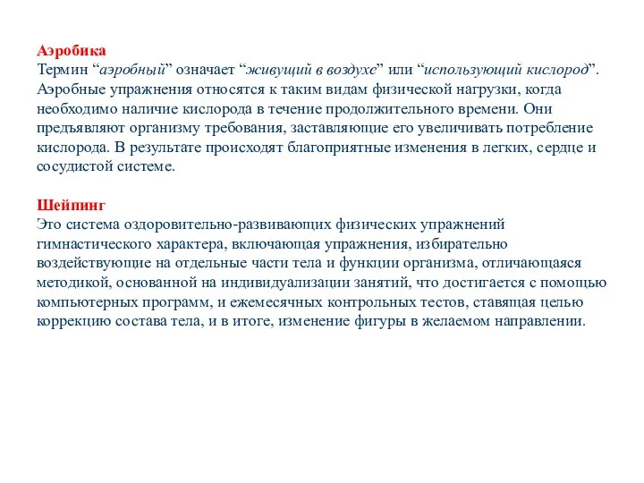 Аэробика Термин “аэробный” означает “живущий в воздухе” или “использующий кислород”.