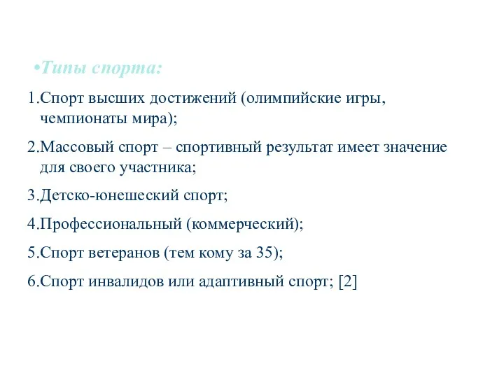 Типы спорта: Спорт высших достижений (олимпийские игры, чемпионаты мира); Массовый