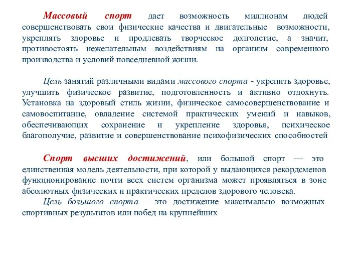 Массовый спорт дает возможность миллионам людей совершенствовать свои физические качества