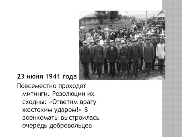23 июня 1941 года Повсеместно проходят митинги. Резолюции их сходны:
