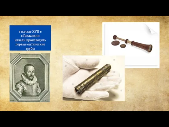 в начале XVII в в Голландии начали производить первые оптические трубы