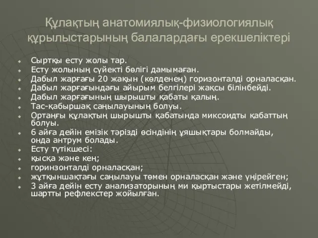 Құлақтың анатомиялық-физиологиялық құрылыстарының балалардағы ерекшеліктері Сыртқы есту жолы тар. Есту