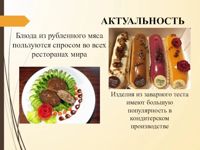 АКТУАЛЬНОСТЬ Блюда из рубленного мяса пользуются спросом во всех ресторанах