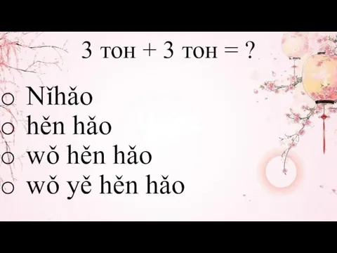 Nǐhǎo hěn hǎo wǒ hěn hǎo wǒ yě hěn hǎo 3 тон +