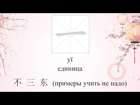 yī единица 不 三 东 (примеры учить не надо)