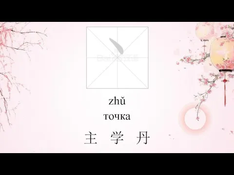 zhǔ точка 主 学 丹