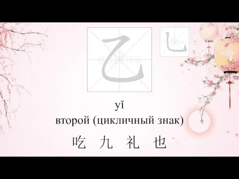 yǐ второй (цикличный знак) 吃 九 礼 也