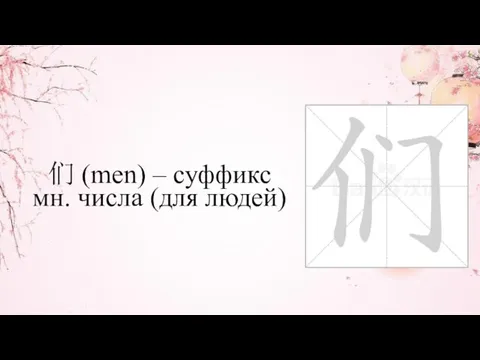 们 (men) – суффикс мн. числа (для людей)