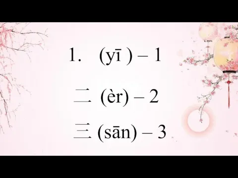 (yī ) – 1 二 (èr) – 2 三 (sān) – 3
