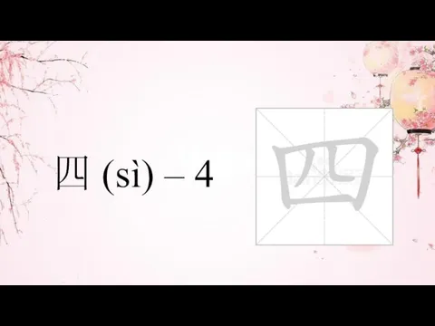 四 (sì) – 4
