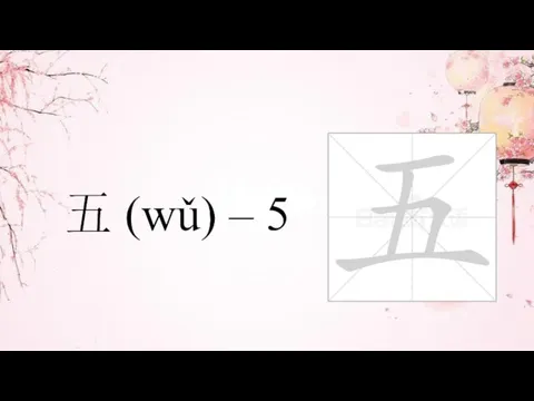 五 (wǔ) – 5
