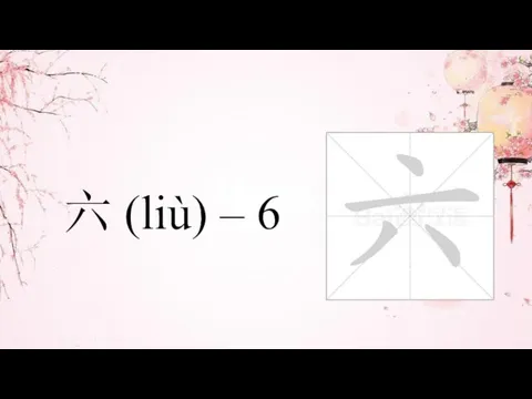 六 (liù) – 6