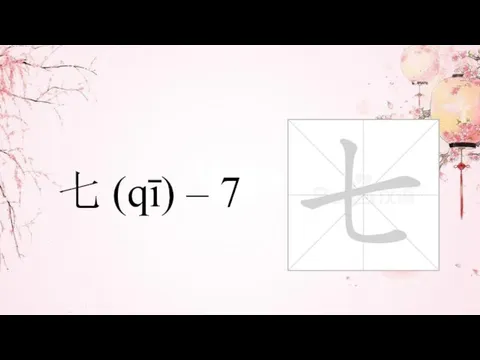 七 (qī) – 7