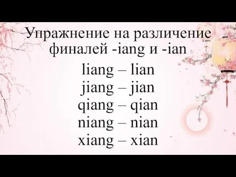 liang – lian jiang – jian qiang – qian niang – nian xiang