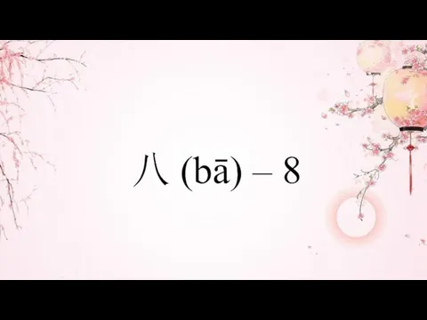 八 (bā) – 8