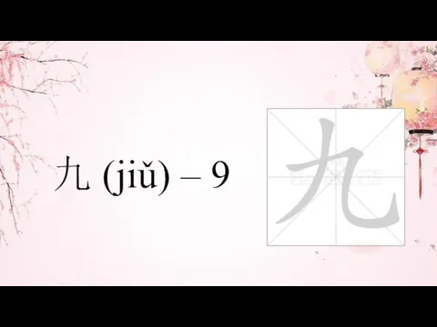 九 (jiǔ) – 9
