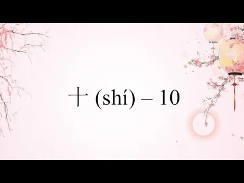 十 (shí) – 10
