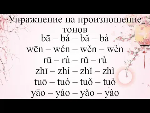 bā – bá – bǎ – bà wēn – wén – wěn –