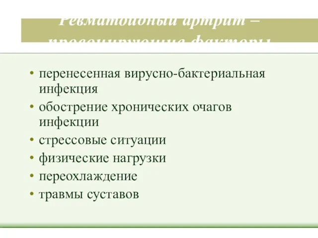 Ревматоидный артрит –провоцирующие факторы перенесенная вирусно-бактериальная инфекция обострение хронических очагов