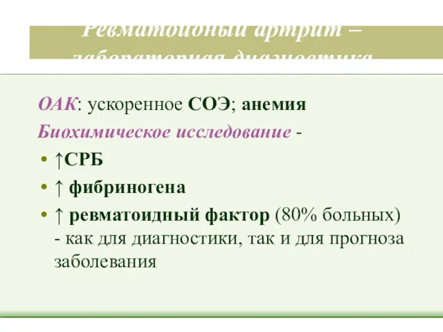 Ревматоидный артрит – лабораторная диагностика ОАК: ускоренное СОЭ; анемия Биохимическое