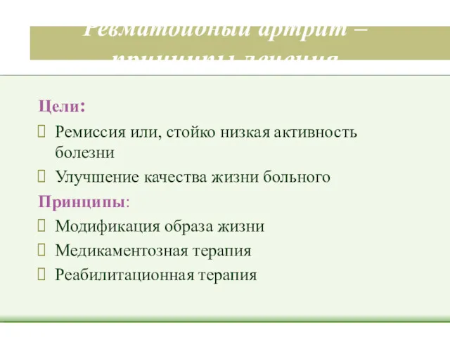 Ревматоидный артрит –принципы лечения Цели: Ремиссия или, стойко низкая активность