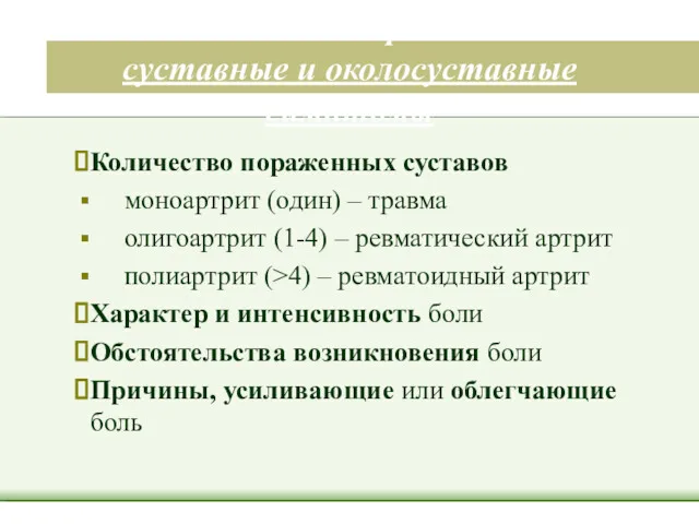 Клинические признаки – суставные и околосуставные симптомы Количество пораженных суставов