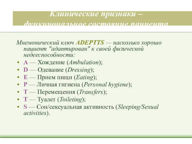 Клинические признаки – функциональное состояние пациента Мнемонический ключ ADEPTTS —