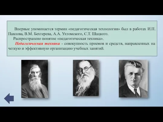 Впервые упоминается термин «педагогическая технология» был в работах И.П. Павлова,