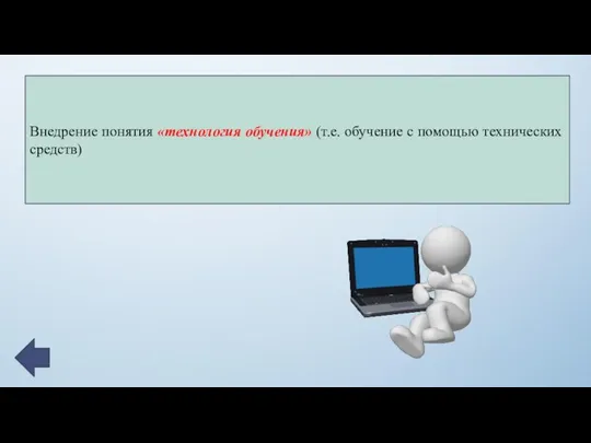 Внедрение понятия «технология обучения» (т.е. обучение с помощью технических средств)