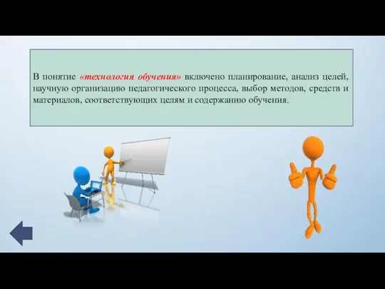 В понятие «технология обучения» включено планирование, анализ целей, научную организацию