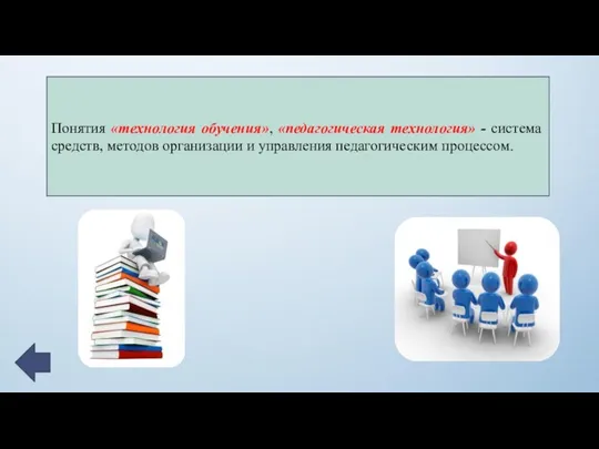 Понятия «технология обучения», «педагогическая технология» - система средств, методов организации и управления педагогическим процессом.