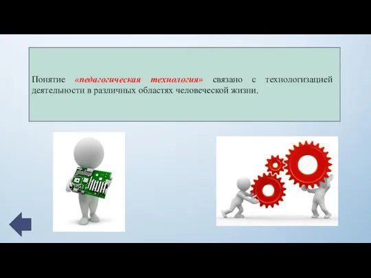 Понятие «педагогическая технология» связано с технологизацией деятельности в различных областях человеческой жизни.