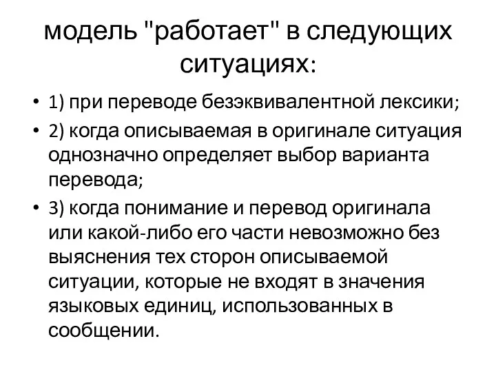 модель "работает" в следующих ситуациях: 1) при переводе безэквивалентной лексики; 2) когда описываемая