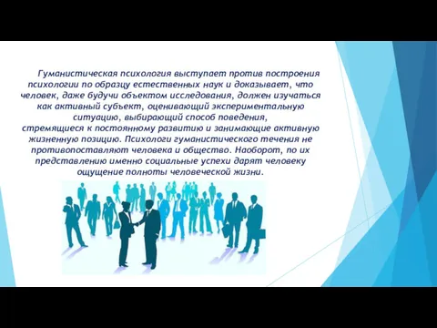 Гуманистическая психология выступает против построения психологии по образцу естественных наук