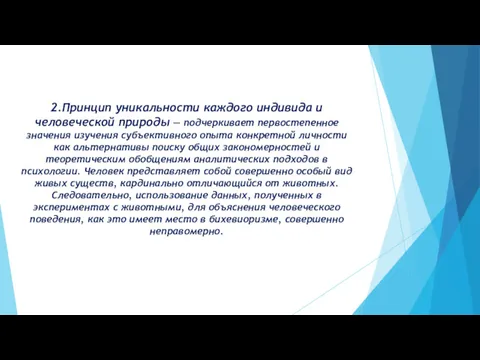 2.Принцип уникальности каждого индивида и человеческой природы — подчеркивает первостепенное