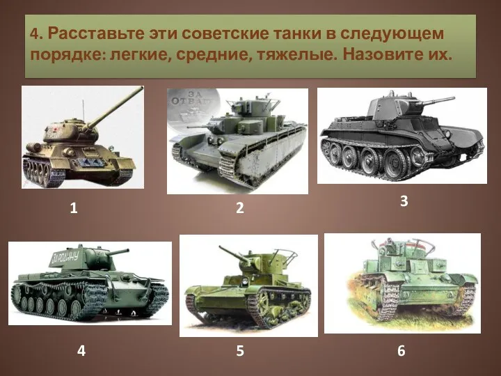 4. Расставьте эти советские танки в следующем порядке: легкие, средние,