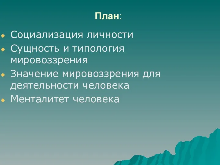 План: Социализация личности Сущность и типология мировоззрения Значение мировоззрения для деятельности человека Менталитет человека