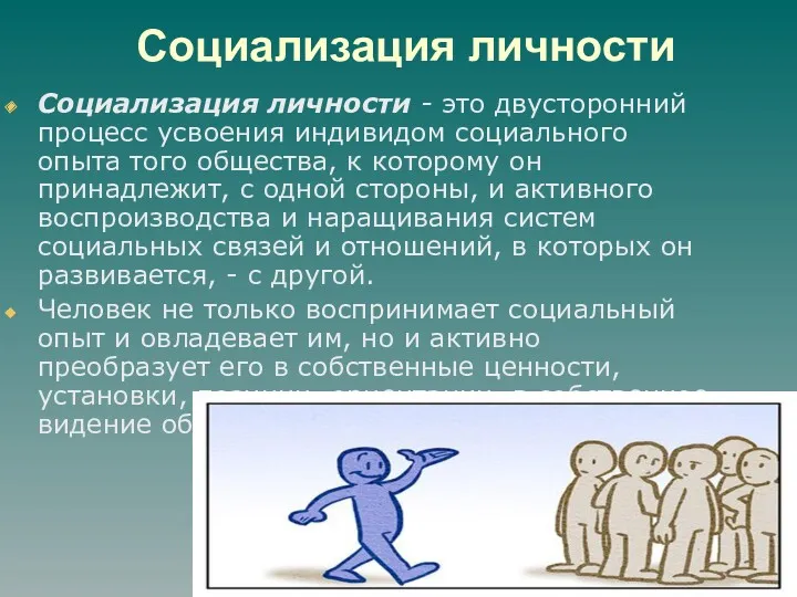 Социализация личности Социализация личности - это двусторонний процесс усвоения индивидом