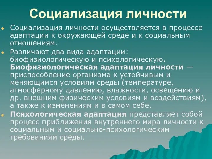 Социализация личности Социализация личности осуществляется в процессе адаптации к окружающей